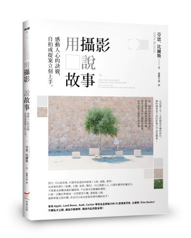 用攝影說故事：感動人心的訣竅，自拍或提案立刻上手