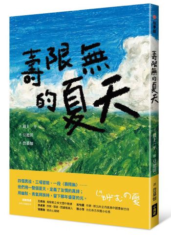 壽限無的夏天（日本小學指定圖書、榮獲日本產經兒童出版文化JR獎）