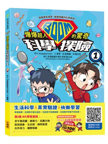 爆爆超人的驚奇科學探險1