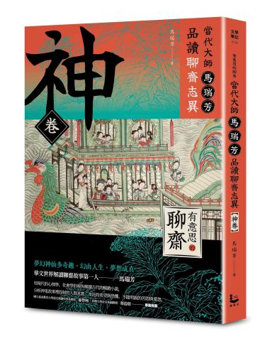 【有意思的聊齋】當代大師馬瑞芳品讀聊齋志異_神卷