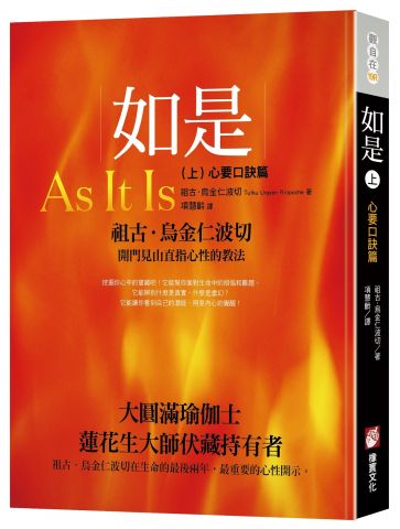 如是（上）：心要口訣篇