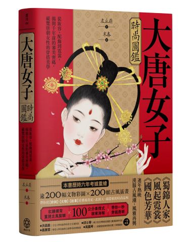 大唐女子時尚圖鑑(附「唐朝女子妝束圖鑑」精美全彩海報)：從妝容、配飾到霓裳，揭開千年前的審美密碼，縱覽盛唐女性的穿搭美學