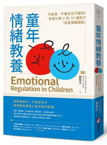 童年情緒教養：不崩潰、不暴走也不壓抑！學習引導0到10歲孩子「自我情緒調節」