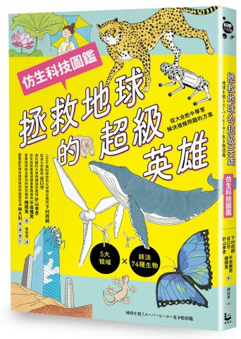 拯救地球的超級英雄（仿生科技圖鑑）