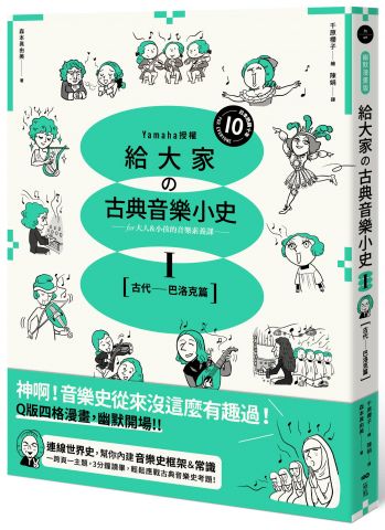 給大家の古典音樂小史Ⅰ【古代─巴洛克篇】：山葉音樂出品，for大人＆小孩的音樂素養課，用漫畫幽默開場，建立你的音樂史框架&常識