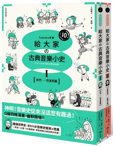 【山葉音樂出品，給大家的音樂素養課【幽默漫畫版】套書】（二冊）：《給大家の古典音樂小史Ⅰ【古代─巴洛克篇】》、《給大家の古典音樂小史Ⅱ【古典浪漫─近現代篇】》