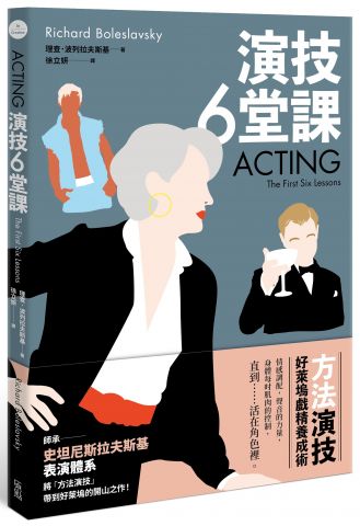 演技六堂課：方法演技！好萊塢戲精養成術