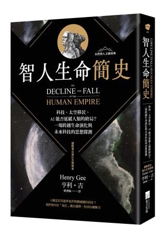 智人生命簡史：科技、太空移民、AI 能否延緩人類的終局？一場跨越生命演化與未來科技的思想探測【自然與人文新經典】
