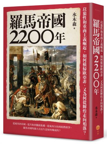羅馬帝國2200年：以狼性和重商主義崛起，如何橫掃歐亞非，又為何從輝煌走向殞落？