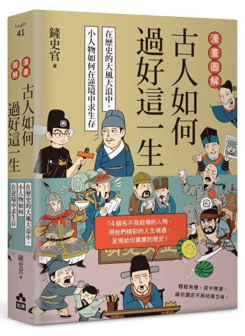 漫畫圖解‧古人如何過好這一生：在歷史的大風大浪中，小人物如何在逆境中求生存