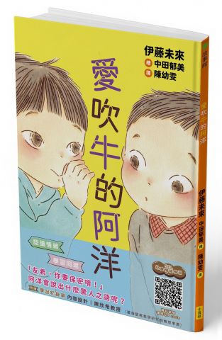 愛吹牛的阿洋(SEL社會情緒學習，附學習紀錄單)