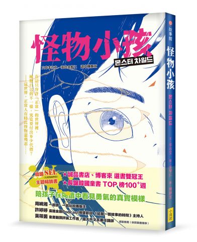 怪物小孩（書店選書雙冠王、韓國SEL主題暢銷書）