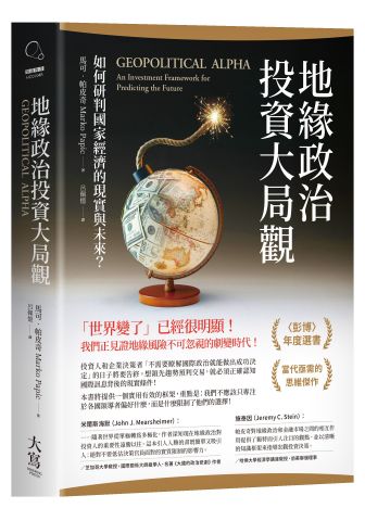 地緣政治投資大局觀：如何研判國家經濟的現實與未來？