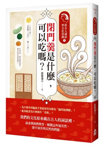 閉門羹是什麼，可以吃嗎？：從古人詞語學文化常識1