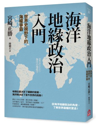 海洋地緣政治入門：世界史視野下的海權爭霸 