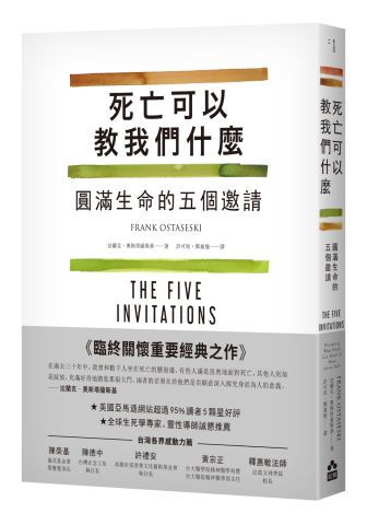 死亡可以教我們什麼：圓滿生命的五個邀請