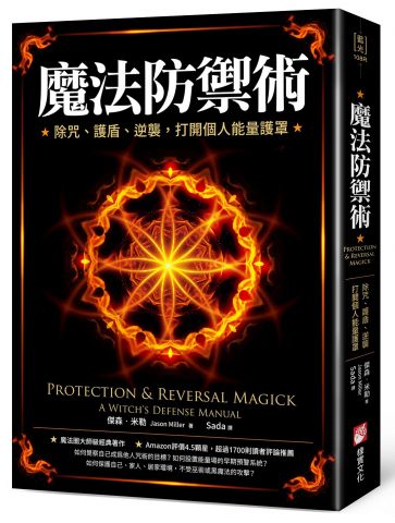 魔法防禦術：除咒、護盾、逆襲，打開個人能量護罩