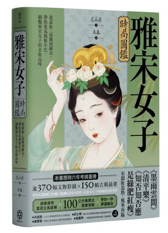 雅宋女子時尚圖鑑：從素妝、冠飾到羅衣，帶你重返風雅年代，細觀兩宋女子的衣妝品味