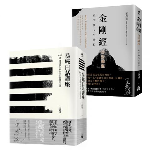 【在變化不定的人生中修行—王思迅人生講座套書】(二冊)：《易經白話講座》、《金剛經白話講座》
