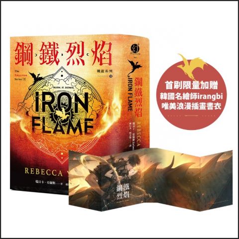 鋼鐵烈焰【戰龍系列2】(18禁) (雙封面+《薩登的祕密》別冊)