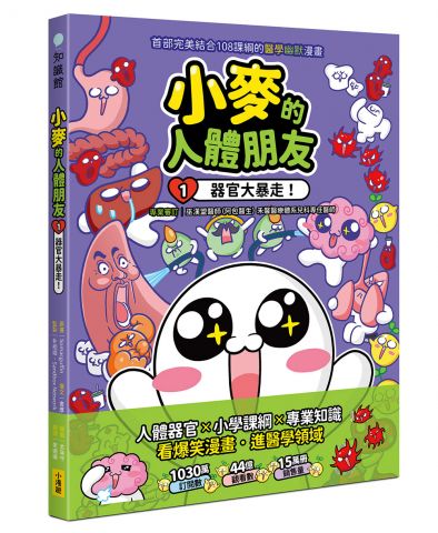 小麥的人體朋友1：器官大暴走！ 