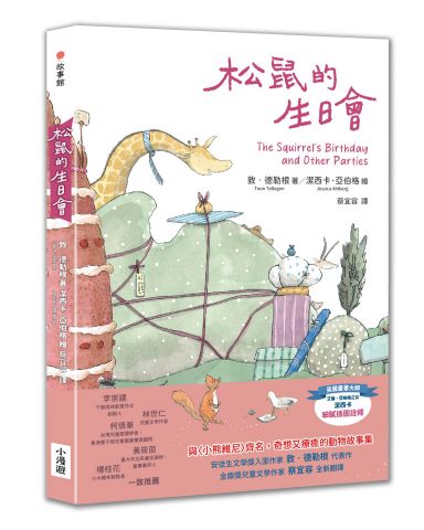 松鼠的生日會（最受喜愛的當代兒童文學作品，全新譯本） 