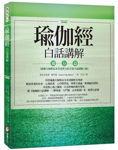 瑜伽經白話講解‧獨存篇（瑜伽大師斯瓦米韋達梵文原音逐字誦讀線上聽）