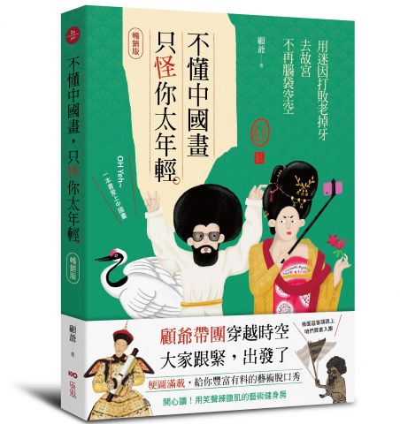 不懂中國畫，只怪你太年輕【暢銷版】： 用迷因打敗老掉牙，去故宮不再腦袋空空