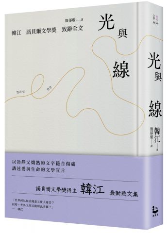 光與線【最新散文集＋諾貝爾文學獎致辭全文，精裝紀念版】