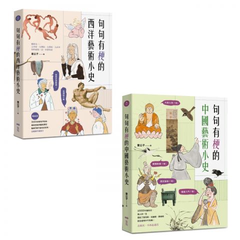 【意公子的句句有梗藝術小史套書】（二冊）：《句句有梗的西洋藝術小史【暢銷版】》、《句句有梗的中國藝術小史》