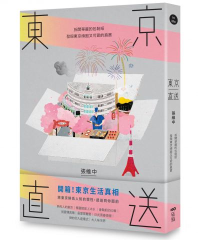 東京直送：拆開華麗的包裝紙，發現東京頑固又可愛的真實