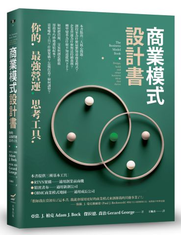 商業模式設計書：你的最強營運思考工具