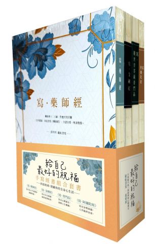【給自己最好的祝福】手寫經書組合套書（四冊）：《寫‧藥師經》、《寫‧金剛經》、《寫‧觀世音菩薩普門品》、《寫‧阿彌陀經》