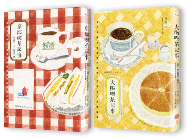 【日本喫茶記事套書】（二冊）：《京都喫茶記事》、《大阪喫茶記事》
