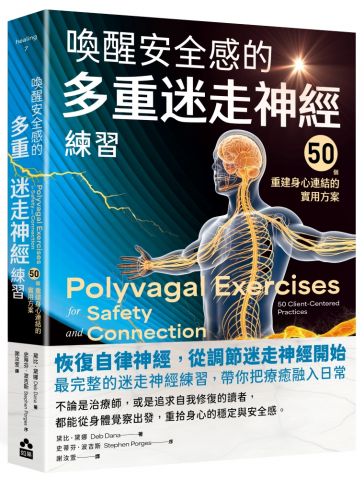 喚醒安全感的多重迷走神經練習：50個重建身心連結的實用方案