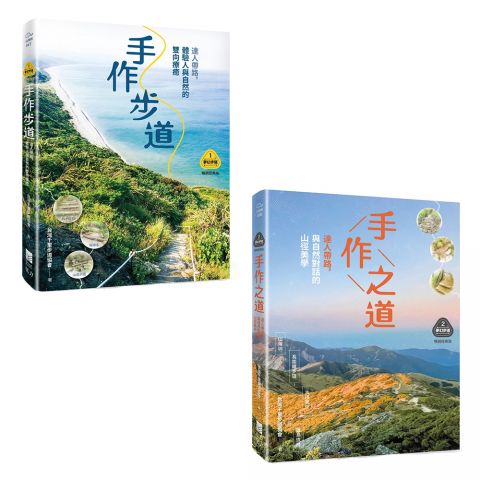 【夢幻步道系列1+2套書】（二冊）:《手作步道》、《手作之道》