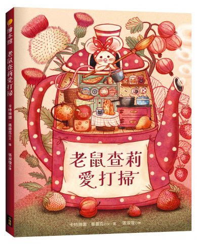 老鼠查莉愛打掃 