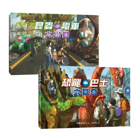【驚奇交通工具套書】（二冊）：《恐龍巴士大驚奇》、《昆蟲電車大出動》(特別大翻頁+生物小圖鑑)
