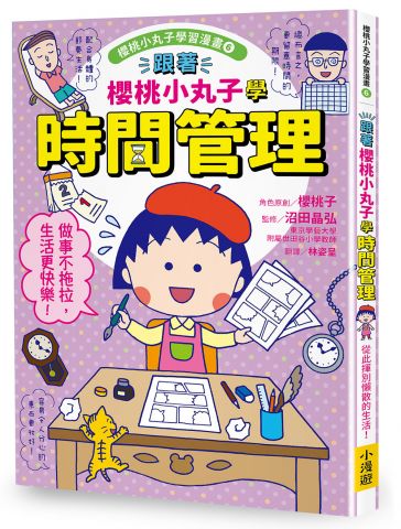 跟著櫻桃小丸子學時間管理(櫻桃小丸子學習漫畫6) 