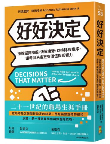 好好決定：擺脫選擇障礙、決策疲勞，以排除與排序，讓每個決定更有價值與影響力 