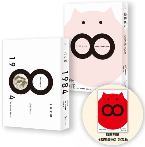 【喬治．歐威爾政治寓言套書】（二冊）：《動物農莊（隨書附贈英文版）》＋《一九八四》