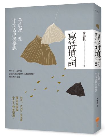 寫詩填詞：你的第一堂中文古典美學課