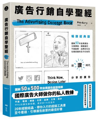廣告行銷自學聖經【暢銷經典版】：圖解50年金獎廣告，文案撰寫、策略擬定、平面動態、品牌定位及社媒經營的全方位秘笈