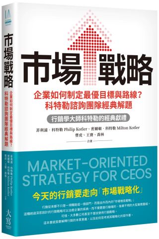 市場戰略：企業如何制定最優目標與路線？科特勒諮詢團隊經典解題