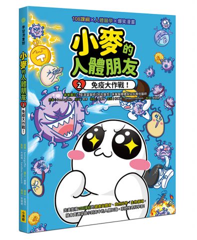 小麥的人體朋友2：免疫大作戰！   