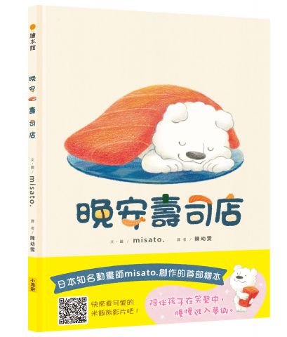 晚安壽司店 