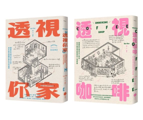 【插畫家的手繪透視城市套書】(二冊)：《透視你家》、《透視咖啡》