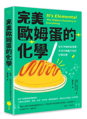 完美歐姆蛋的化學：從手沖咖啡到深蹲，生活中無處不在的化學反應
