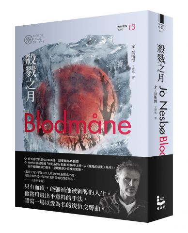 殺戮之月（哈利警探系列13）