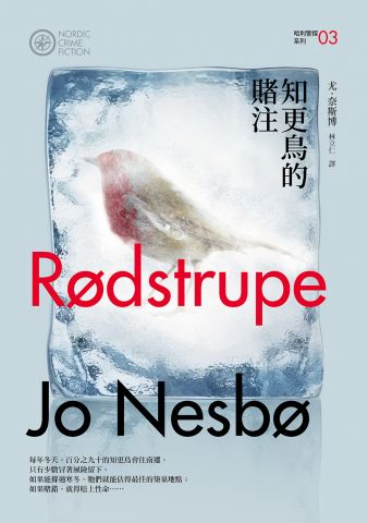 知更鳥的賭注（哈利警探系列3）【作者簽名收藏版】